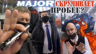 MAJOR EXPERT - крутит пробег / ДИЛЕР серого уровня. #автосалон #MAJOR #обман