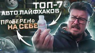 ОНИ РАБОТАЮТ!!!  "ТОП-7 АВТО ЛАЙФХАКИ"  Советы опытных водителей.