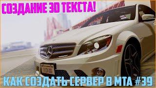 Как создать сервер в MTA? #39 / СТАВИМ 3D ТЕКСТЫ! СМОТРИ - ПОЛЕЗНО !