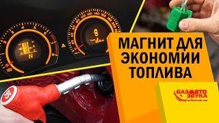 Как уменьшить расход топлива? Магнит для экономии топлива. Развод или правда?