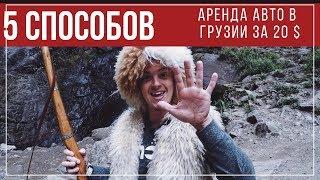 5 СПОСОБОВ аренды авто в Грузии дешево/ как снять машину в Батуми и Тбилиси недорого без залога