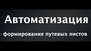 Автоматизация формирования путевых листов