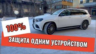 100% защита от угона авто одним устройством | Mercedes GLS