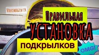 Как правильно установить подкрылки на авто.