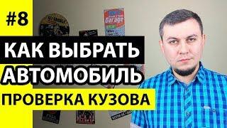 Проверка кузова автомобиля. Как проверить кузов авто. Проверка кузова автомобиля перед покупкой.