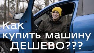 Как получить скидку на новое авто? Как купить машину очень дешево?