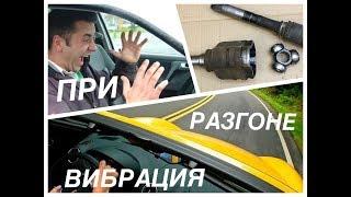 Вибрация при разгоне автомобиля