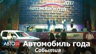 Автомобиль года 2017. События. АВТО24