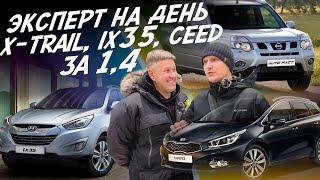 НАЙТИ ЗА ДЕНЬ! NISSAN X-TRAIL, HYUNDAI iX35, KIA CEED. БЮДЖЕТ 1.4 МЛН.РУБ.! АВТОПОДБОР AUTOFACT