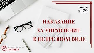 # 429 Наказание за управление автомобилем в нетрезвом виде / записи Нарколога