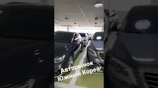 Авторынок южный Корея