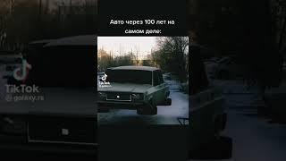 авто через 100 лет #avto #shorts #tiktok