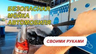 Безопасная мойка автомобиля. Стоимость.