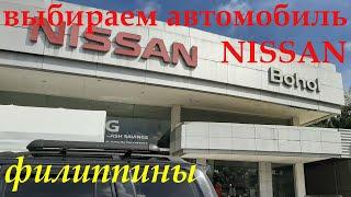 ФИЛИППИНЫ.ВЫБИРАЕМ НОВЫЙ АВТОМОБИЛЬ "NISSAN".