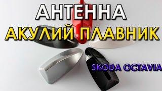 Антенна Акулий плавник Как установить антенну на автомобиль Акулий плавник