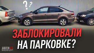 Что делать, если ваш автомобиль подперли? Советы.