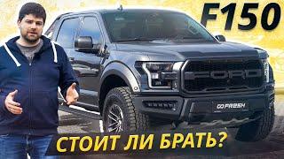 Купил Ford F-150? А как теперь чинить? | Подержанные автомобили