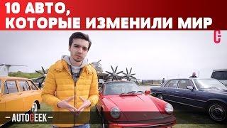 ТОП 10 АВТО, КОТОРЫЕ ИЗМЕНИЛИ МИР | AUTOGEEK