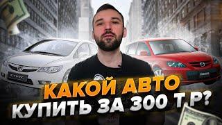 Какой авто купить за 300 т.р для перепродажи? Топ 5