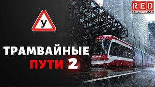 Всегда ли нужно уступать трамваю? Легкая теория с Автошколой RED