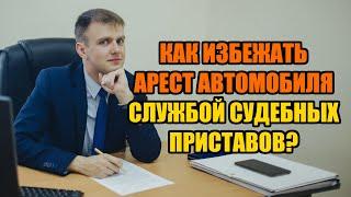 Как избежать арест автомобиля судебными приставами в 2024 году?