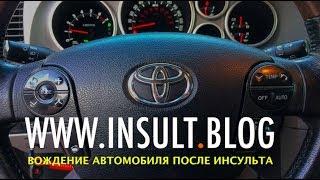 Вождение автомобиля после инсульта. ЧАСТЬ 1.