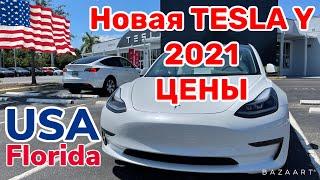 США Цены Сколько стоит автомобиль Tesla в Америке