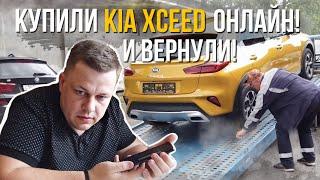 Покупка автомобиля онлайн, купили Kia Xceed и вернули обратно в Carmart