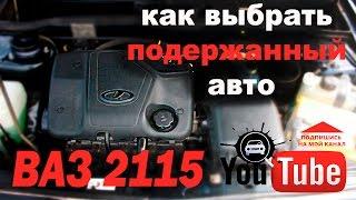 ВАЗ (2113, 2114, 2115 обзор недостатков) Как проверить автомобиль перед покупкой