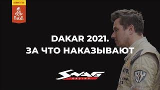 За что наказывают на Дакаре (1 место на СУ10, Dakar 2021)