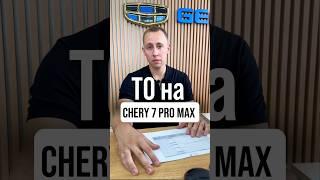 Стоимость ТО на Chery tiggo 7 pro max