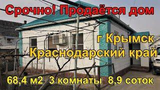 Срочно продаётся дом 68 м2. в Крымске/переезд в Краснодарский край/переезд в Россию/купить в ипотеку