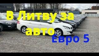 В Литву за авто Евро 5