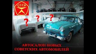 Автосалон новых советских ретроавтомобилей в 2020г.