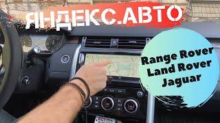 Range Rover, Land Rover, Jaguar. Обзор мультимедийной системы с Яндекс.Авто