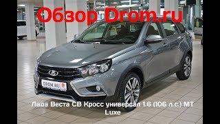 Лада Веста СВ Кросс универсал 2018 1.6 (106 л.с.) MT Luxe - видеообзор