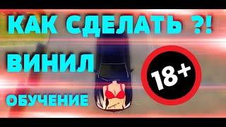 КАК СДЕЛАТЬ ВИНИЛ 18+ В CAR PARKING MULTIPLAYER