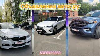 Подборка объявлений авто.ру (Август 2022) 3