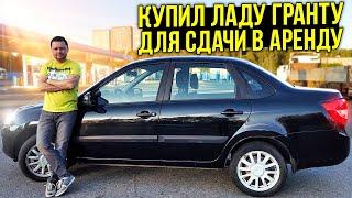 LADA GRANTA ДЛЯ АВТО ПРОКАТА. Сдаю машину в посуточную аренду