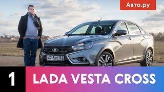 LADA VESTA CROSS: седан, который круче кроссоверов? | Подробный тест