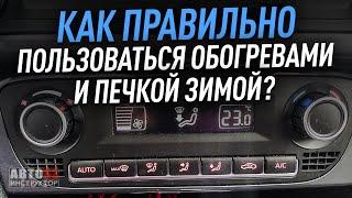 Как правильно пользоваться обогревами и печкой зимой? В движении и при прогреве машины.