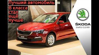 Лучший автомобиль B класса стал ещё лучше. Новый SKODA RAPID.