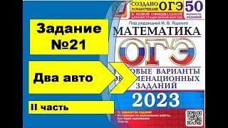 Задание №21.  Два автомобилиста. II часть. Алгебра ОГЭ математика 2023. Ященко 50вар.