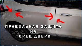 Поклейка Защиты На Кромку Двери Автомобиля, Машины.Оклейка Торцов Дверей Защитной Пленкой.