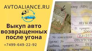 Выкуп авто возвращенных после угона - Avtoaliance.ru