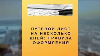 Путевой лист на несколько дней или водителей: правила оформления