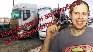 Как привезти автомобиль из Владивостока