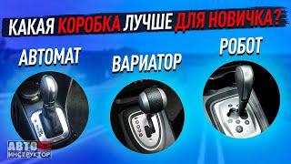 Какая коробка лучше для новичка? Робот, вариатор или АКПП.