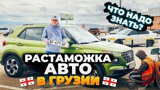 Растаможка Авто в Грузии | Что надо знать? #Дмитрийавтоподбор #Dauto