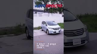 Семейный минивэн Honda Freed GB3 только с таможни! #автоизяпонии #купитьмашину #автозаказ #заказавто